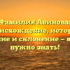 Фамилия Авинова: происхождение, история, значение и склонение — всё, что нужно знать!