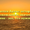 Фамилия Авлас: история и происхождение, значение и склонение – все, что нужно знать