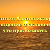 Фамилия Авлин: история, происхождение и склонение – всё, что нужно знать
