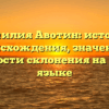 Фамилия Авотин: история происхождения, значение и особенности склонения на русском языке