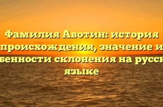 Фамилия Авотин: история происхождения, значение и особенности склонения на русском языке