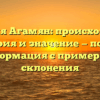 Фамилия Агамян: происхождение, история и значение — полная информация с примерами склонения