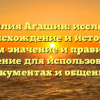 Фамилия Агашин: исследуем происхождение и историю, узнаем значение и правильное склонение для использования в документах и общении