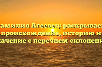 Фамилия Агеевец: раскрываем происхождение, историю и значение с перечнем склонений