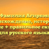 Фамилия Агирбов: происхождение, история и значение + правильное склонение для русского языка.
