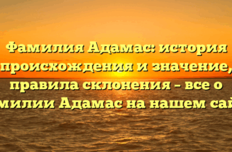 Фамилия Адамас: история происхождения и значение, правила склонения – все о фамилии Адамас на нашем сайте Фамилия Адамас: история происхождения и значение, правила склонения – все о фамилии Адамас на нашем сайте
