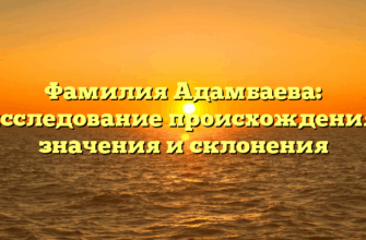 Фамилия Адамбаева: исследование происхождения, значения и склонения