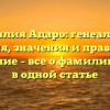Фамилия Адаро: генеалогия, история, значения и правильное склонение – все о фамилии Адаро в одной статье
