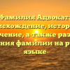 Фамилия Адвокат: происхождение, история и значение, а также разбор склонения фамилии на русском языке