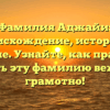 Фамилия Аджайи: происхождение, история и значение. Узнайте, как правильно склонять эту фамилию вежливо и грамотно!