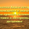Фамилия Аджо: история происхождения и значения, а также правила склонения с фактами и интересными деталями