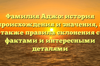 Фамилия Аджо: история происхождения и значения, а также правила склонения с фактами и интересными деталями