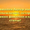 Фамилия Адлер: все о происхождении, истории и значении фамилии в одной статье!