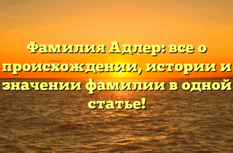 Фамилия Адлер: все о происхождении, истории и значении фамилии в одной статье!