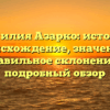 Фамилия Азарко: история, происхождение, значение и правильное склонение — подробный обзор