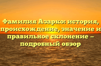 Фамилия Азарко: история, происхождение, значение и правильное склонение — подробный обзор
