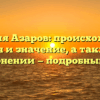 Фамилия Азаров: происхождение, история и значение, а также все о ее склонении — подробный обзор