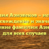 Фамилия Азизбеков — история, происхождение и значение | Склонение фамилии Азизбеков для всех случаев