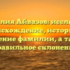 Фамилия Айвазов: исследуем происхождение, историю и значение фамилии, а также правильное склонение