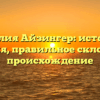 Фамилия Айзингер: история и значения, правильное склонение и происхождение