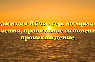 Фамилия Айзингер: история и значения, правильное склонение и происхождение