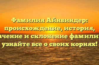 Фамилия Айнбиндер: происхождение, история, значение и склонение фамилии — узнайте все о своих корнях!