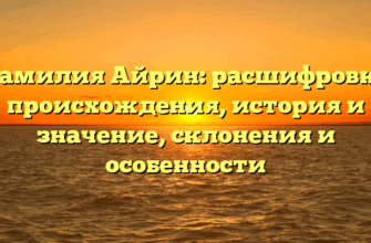 Фамилия Айрин: расшифровка происхождения, история и значение, склонения и особенности Фамилия Айрин: расшифровка происхождения, история и значение, склонения и особенности
