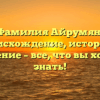 Фамилия Айрумян: происхождение, история и значение – все, что вы хотели знать!