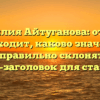 Фамилия Айтуганова: откуда происходит, каково значение и как правильно склонять? — SEO-заголовок для статьи.