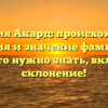 Фамилия Акард: происхождение, история и значение фамилии — все, что нужно знать, включая склонение!