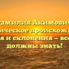 Фамилия Акимович: историческое происхождение, значения и склонения — все, что вы должны знать!