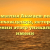 Фамилия Акмаев: все о происхождении, истории и значении этого уникального имени