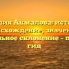 Фамилия Акмалова: история и происхождение, значение и правильное склонение – полный гид