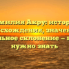 Фамилия Акру: история происхождения, значение и правильное склонение — все, что нужно знать