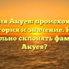 Фамилия Акуев: происхождение, история и значение. Как правильно склонять фамилию Акуев?