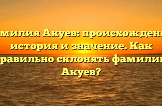 Фамилия Акуев: происхождение, история и значение. Как правильно склонять фамилию Акуев? Фамилия Акуев: происхождение, история и значение. Как правильно склонять фамилию Акуев?