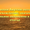 Фамилия Акутин: история происхождения, значения и правильное склонение в одной статье