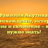 Фамилия Акутина: происхождение, история, значение и склонение — все, что нужно знать!