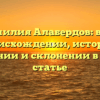 Фамилия Алабердов: всё о происхождении, истории, значении и склонении в одной статье