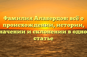 Фамилия Алабердов: всё о происхождении, истории, значении и склонении в одной статье