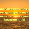 Фамилия Аладинский: история, происхождение и значение. Как правильно склонять фамилию Аладинский?