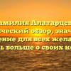 Фамилия Алатарцева: исторический обзор, значение и склонение для всех желающих узнать больше о своих корнях