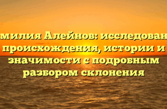 Фамилия Алейнов: исследование происхождения, истории и значимости с подробным разбором склонения