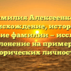 Фамилия Алексеенков: происхождение, история и значение фамилии — исследуем склонение на примерах исторических личностей.