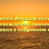Фамилия Алекша: история происхождения, значения и склонения в подробном обзоре