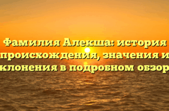 Фамилия Алекша: история происхождения, значения и склонения в подробном обзоре