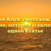 Фамилия Алех: происхождение и значение, история и склонение в одной статье