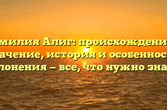 Фамилия Алиг: происхождение и значение, история и особенности склонения — все, что нужно знать!