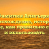 Фамилия Алигьери: происхождение, история и значение, как правильно склонять и использовать