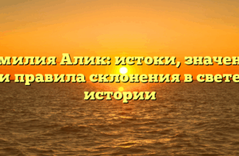 Фамилия Алик: истоки, значения и правила склонения в свете истории